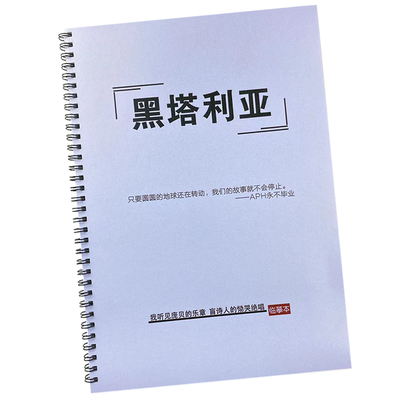 黑塔利亚语录文案本学生成人字帖