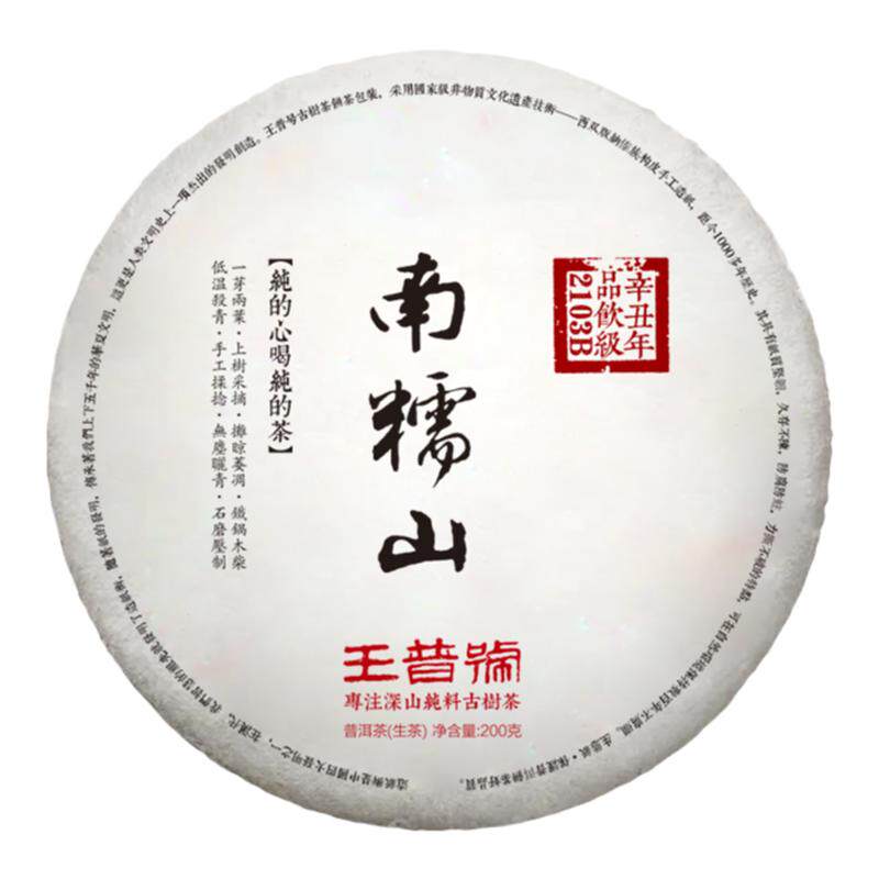 南糯山纯料王普号勐海普洱茶