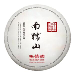 南糯山纯料王普号勐海普洱茶