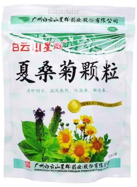 【白云山】夏桑菊颗粒10g*20小袋/包
