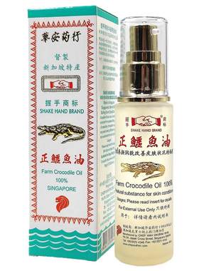新加坡鳄鱼油 华安鳄鱼油 握手鳄鱼油 抗衰老祛斑除皱湿疹 46ml