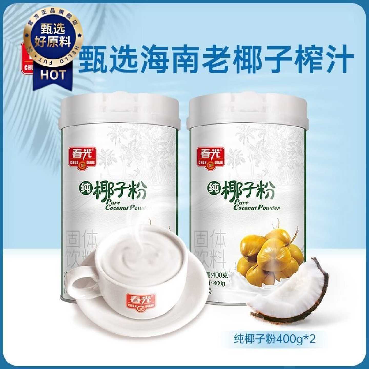 春光纯椰子粉400g罐装零食椰汁椰奶粉咖啡粉冲饮代餐营养速溶粉