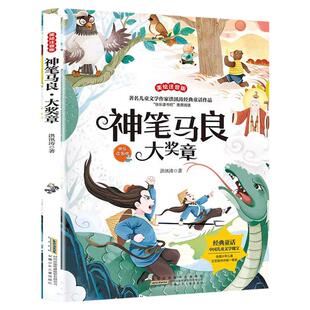 万物复书2026寒假二年级下册必读课外书神笔马良大奖章注音彩绘版一起长大的玩具注音版金波著讲故事二年级下册正版快乐读书吧书目