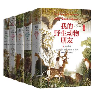 我的野生动物朋友全5册