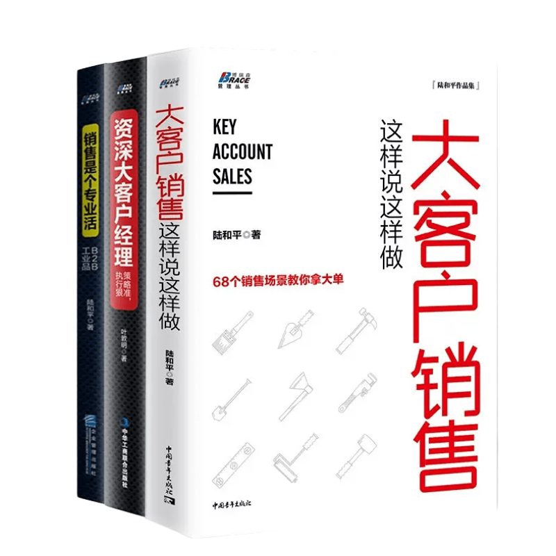 大客户销售如何做三本套装
