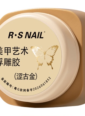 R·SNAIL瑞斯奈尔美甲纹理浮雕胶