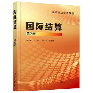 国际结算 第四版 国际结算工具结算方法 互联网金融与数字化支付结算 国际结算单证 国际结算规则惯例 票据签发审核 单据制作审核