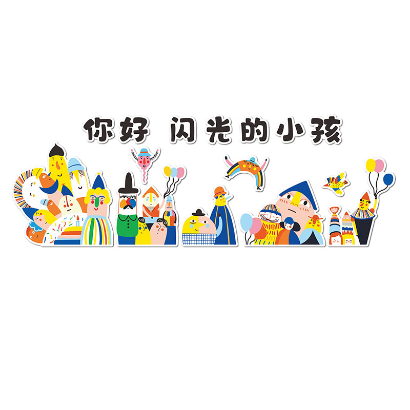 你好闪光的小号幼儿园托管班墙贴