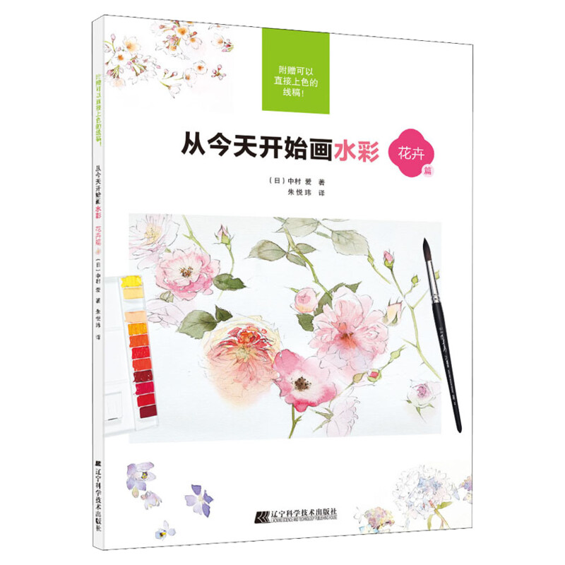 从今天开始画水彩 花卉篇(日)中村爱著朱悦玮译美术画册艺术书籍辽宁科学技术出版社新华文轩旗舰店