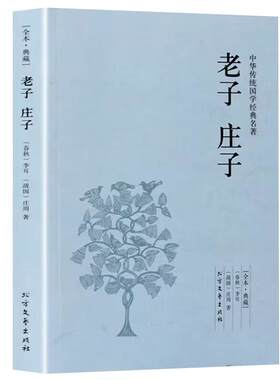 老子庄子书籍正版原著无删减