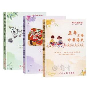 2026届五年上海中考语文模拟卷大观初中文言诗文记叙文说明文议论文文言文点击光明日报出版社上海中考语文阅读理解专项训练辅导书