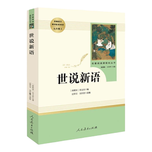 九年级上册正版人教版艾青诗选水浒传世说新语聊斋志异唐诗三百首泰戈尔诗选初中课外阅读书籍初三人民教育出版社原著无删减完整