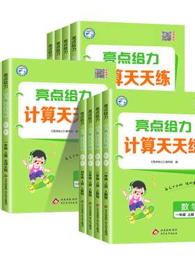 亮点给力默写+计算天天练1-6年级