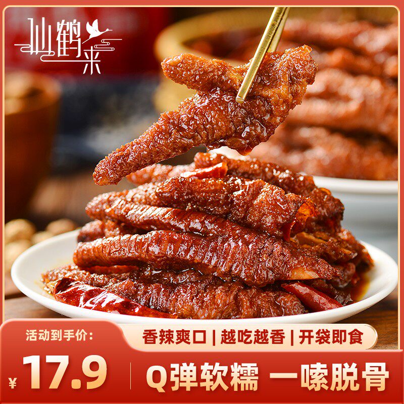 仙鹤来虎皮凤爪鸡爪整爪切碎500g追剧解馋开袋即食充饥下酒零食
