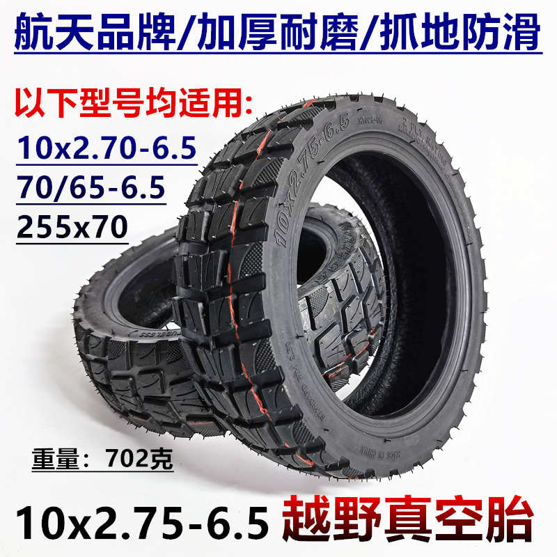 10寸希洛普电动滑板车10x2.70-6.5真空胎10x2.75-6.5越野真空胎