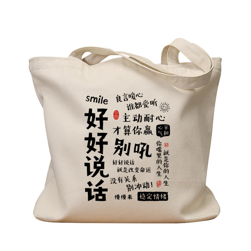 好好说话别吼复古手提单肩帆布包