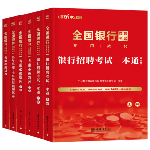 全国银行招聘考试一本通教材真题库2026年中公秋招笔试资料工商农业建设中国人民邮储建行央行农商行工行农行中行交通校招2025招商