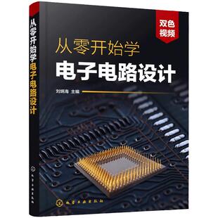 电子电路书籍 从零开始学电子电路设计 赠视频 电子识图识别检测与维修从入门到精通 电路技术基础教程 单片机eda电子元器件大全