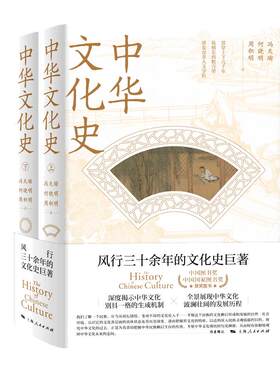 当当网 中华文化史 上下两册 冯天瑜 上海人民出版社 正版书籍