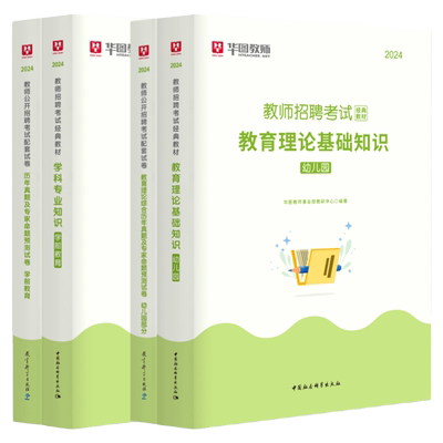 华图幼儿园教师招聘教材历年