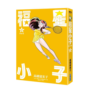 【现货】漫画 福星小子完全版12 高桥留美子 台版漫画书繁体中文原版进口图书 尖端出版