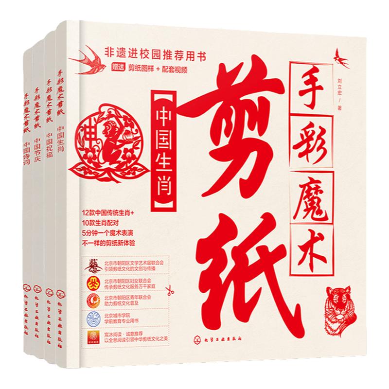 赠视频图样 全4册 手彩魔术剪纸 中国生肖 中国节庆 中国诗词 中国祝福 非遗民间剪纸少儿动手能力拓展剪纸基础教学 手彩魔术表演