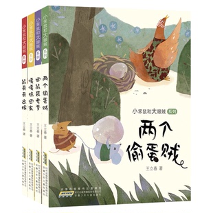 小笨鼠和大眼贼系列 嘎嘎鸡回家 两个偷蛋贼 鼠哥哥出嫁 田鼠装老爹 儿童文学 王立春儿童诗作品 讲述东北乡间田头的故事