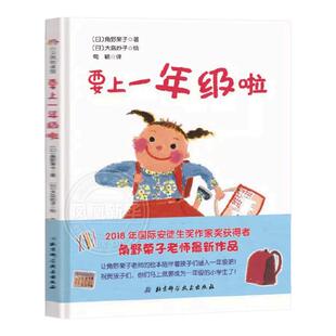 要上一年级啦 我爱一年级系列一年级入学准备精装绘本课外阅读行为习惯教养书籍儿童故事书6岁以上启蒙早教读物 新华正版
