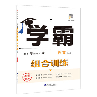 2026新版学霸组合训练七八九年级上下全一册语文英语苏州专版江苏通用版训练初中生初一二三同步教材配套专项练课时提优训练教辅书