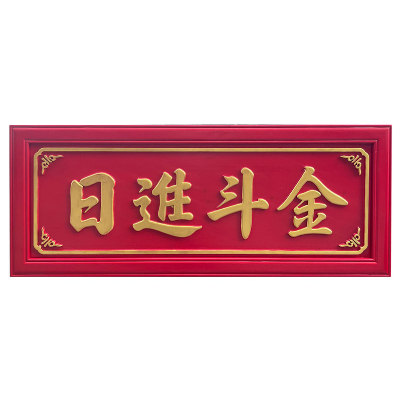 日进斗金东阳木雕招财牌匾