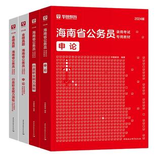 华图2026年海南省考公务员考试用书教材甲乙级申论行测历年真题预测试卷行政职业能力测验题库公安招警海南省公务员2025行政执法