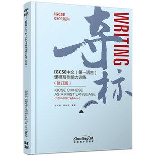 夺标IGCSE中文(第一语言)课程写作能力训练IGCSE0509系列IGCSE Writing2020-2022教学大纲IGCSE CHINESE AS A FIRST LANGUAGE