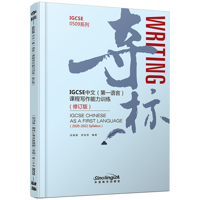 夺标IGCSE中文(第一语言)课程写作能力训练IGCSE0509系列IGCSE Writing2020-2022教学大纲IGCSE CHINESE AS A FIRST LANGUAGE