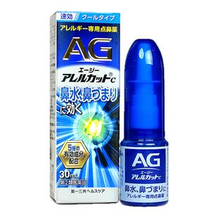 日本第一三共AG鼻炎喷雾滴剂缓解过敏鼻炎药舒缓鼻腔鼻塞30ml