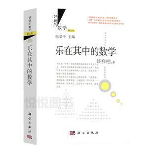 好玩的数学修订版 乐在其中的数学（修订版）谈祥柏 著 趣味数学 数学游戏 谈祥柏乐在其中的数学 万花筒般的数学画卷 科学出版社