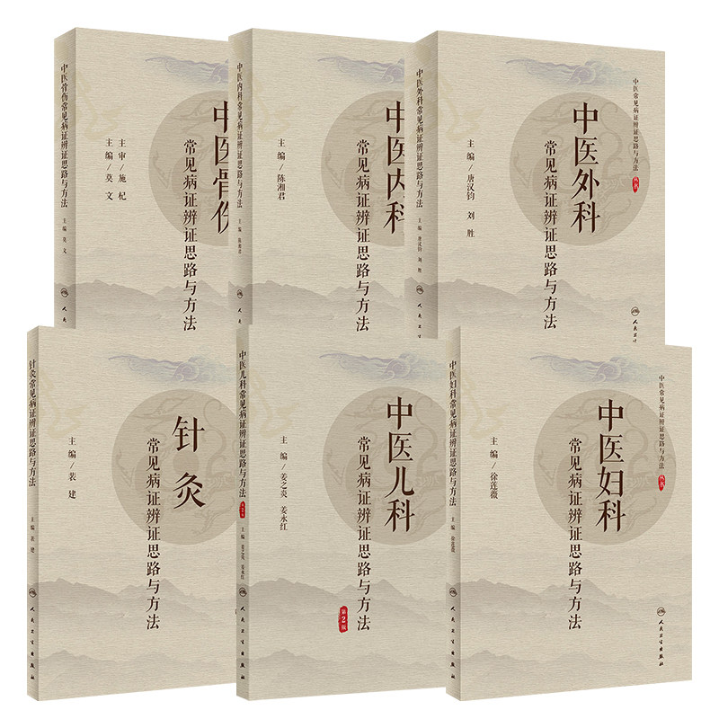 中医常见病证辨证思路与方法丛书