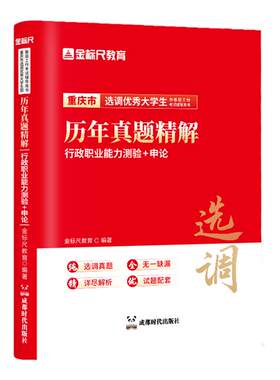金标尺重庆选调生历年真题卷