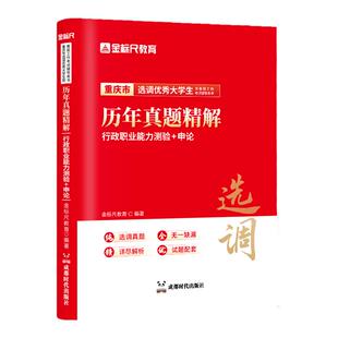 金标尺重庆选调生真题重庆定向选调生2026集中选调生考试教材重庆行政职业能力测验真题申论历年真题试卷非定向普通集中选调生视频