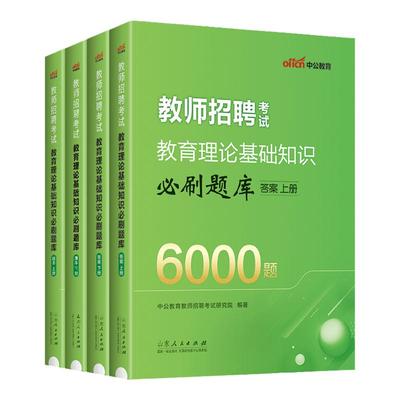 中公教育教师招聘6000题