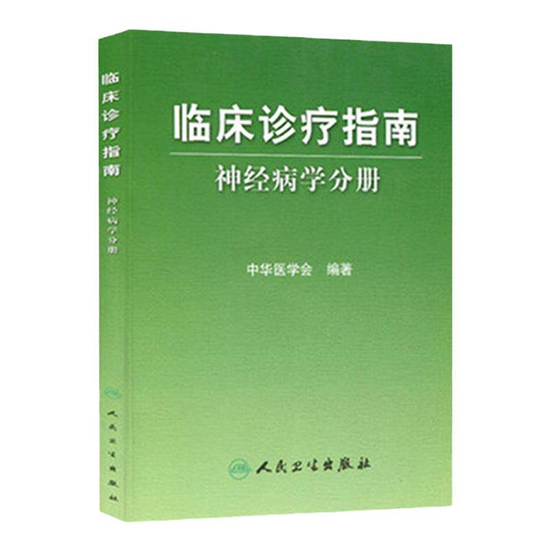 临床诊疗指南—神经病学分册 中华医学会 著 内科学生活 临床诊疗系列丛书中华医学会精神病心理病学人民卫生出版社 9787117081283