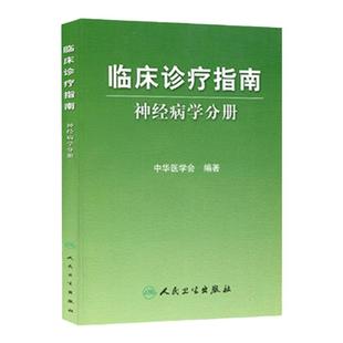 临床诊疗指南神经病学分册 临床诊疗系列丛书 中华医学会 精神病心理病学 人民卫生出版社 9787117081283