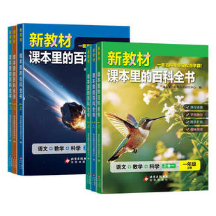 2026秋新教材里的百科全书同步一二三四五六年级上册下语文数学科学课文知识拓展百科小学生阅读书籍课本里的大百科新版口算4年级