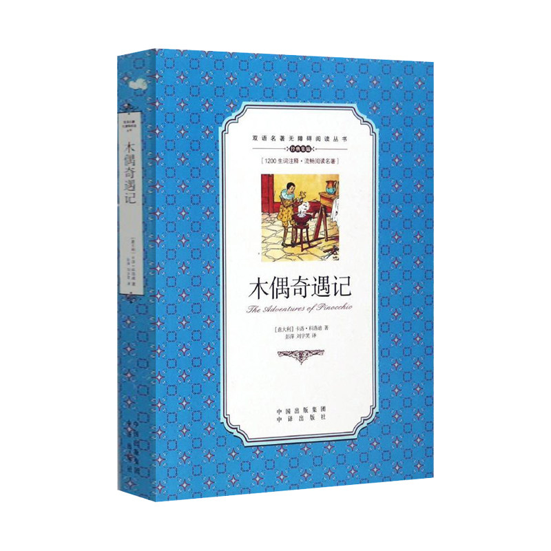 现货速发 木偶奇遇记正版 中英文对照双语名著无障碍阅读青少版学生版1200生词注释文学小说读物图书籍课外书读物学英语 科洛迪