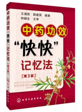 中药功效快快记忆法 第三版 中药鉴定实验学书 400常用中药的功效科学记忆家庭自学中医师 中医药书籍 学中医专业学生辅导书籍