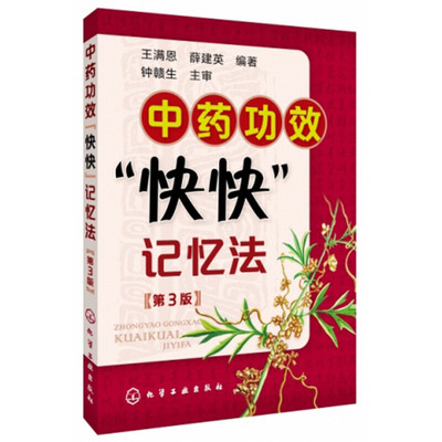 中药功效快快记忆法 第三版 中药鉴定实验学书 400常用中药的功效科学记忆家庭自学中医师 中医药书籍 学中医专业学生辅导书籍