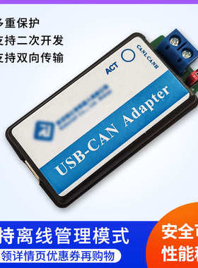 CAN总线分析仪USB转CAN USB-CAN USB2CAN调试适配器支持离线管理