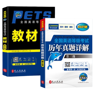 公共英语三级2023pets3全国英语等级考试三级教材历年真题试卷全套词汇口试全套可搭三级语法听力全真模拟英语三级2022