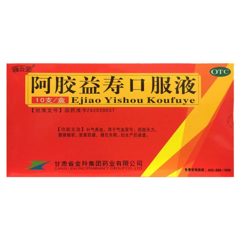 【雍合堂】阿胶益寿口服液20ml*10支/盒