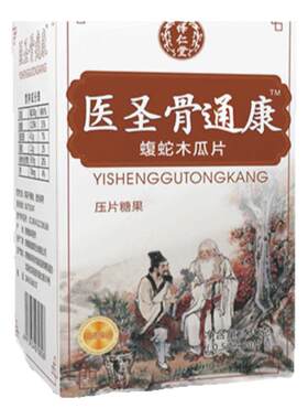 新升级医圣骨痛康非胶囊丹丸 蝮蛇乌蛇木瓜片5送2包邮10送5