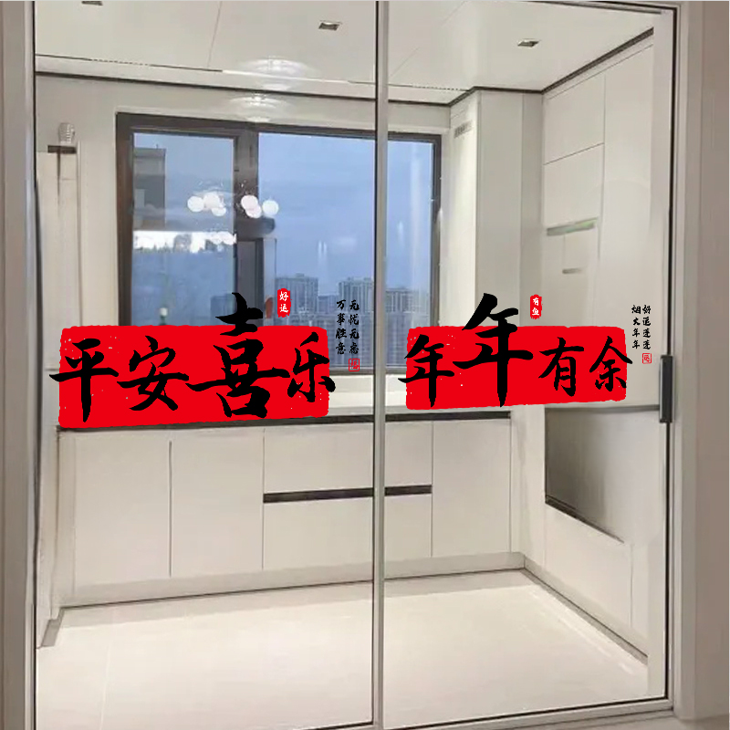 乔迁之喜厨房玻璃门贴纸阳台防撞贴新居搬家入宅仪式布置装饰用品